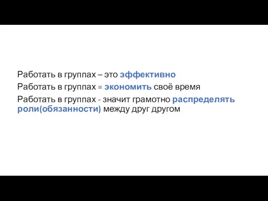 Работать в группах – это эффективно Работать в группах = экономить своё