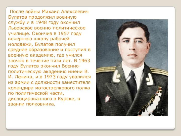 После войны Михаил Алексеевич Булатов продолжил военную службу и в 1948 году