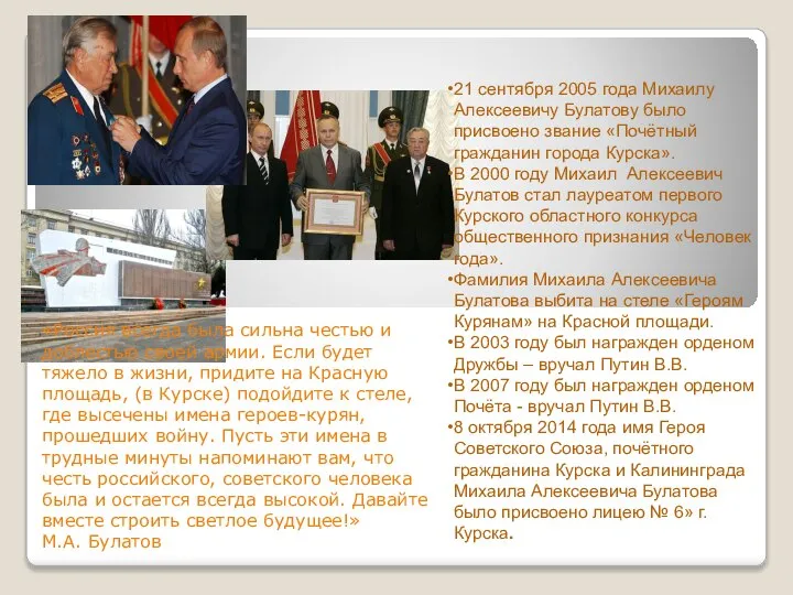21 сентября 2005 года Михаилу Алексеевичу Булатову было присвоено звание «Почётный гражданин