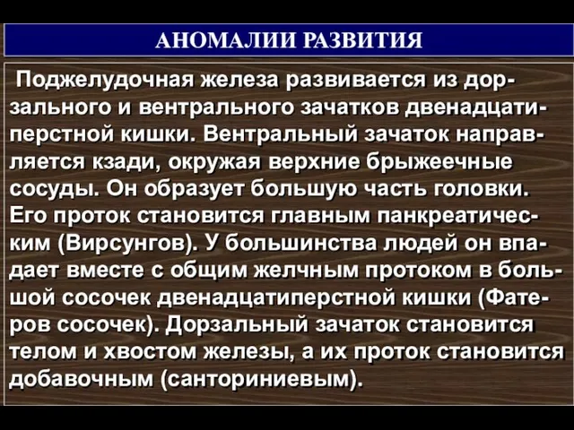 АНОМАЛИИ РАЗВИТИЯ Поджелудочная железа развивается из дор-зального и вентрального зачатков двенадцати-перстной кишки.