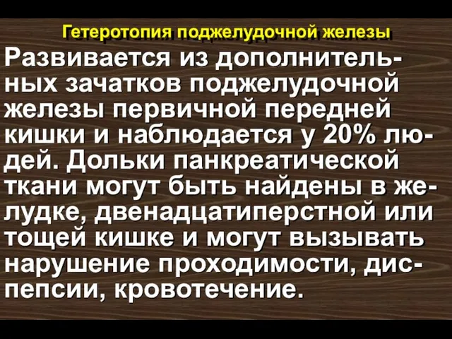 Гетеротопия поджелудочной железы Развивается из дополнитель-ных зачатков поджелудочной железы первичной передней кишки