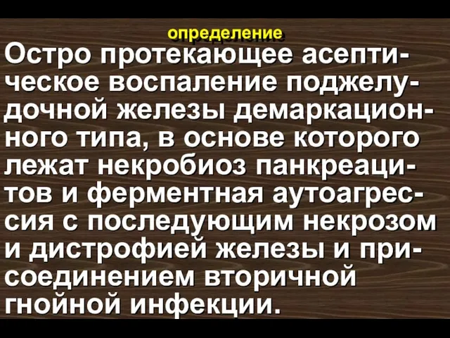 определение Остро протекающее асепти-ческое воспаление поджелу-дочной железы демаркацион-ного типа, в основе которого