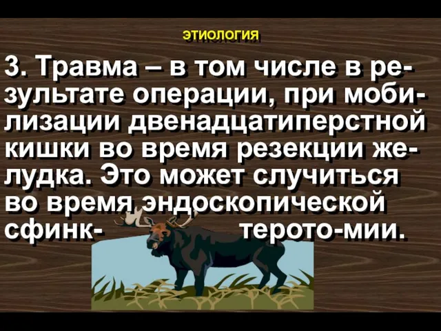 этиология 3. Травма – в том числе в ре-зультате операции, при моби-лизации