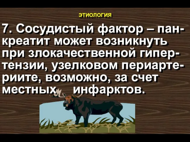 этиология 7. Сосудистый фактор – пан-креатит может возникнуть при злокачественной гипер-тензии, узелковом