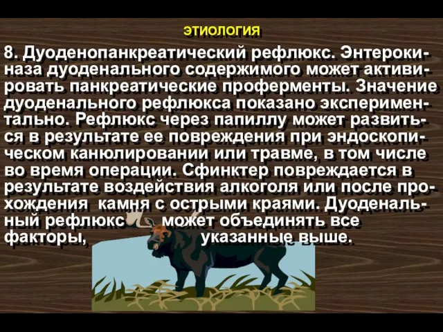 этиология 8. Дуоденопанкреатический рефлюкс. Энтероки-наза дуоденального содержимого может активи-ровать панкреатические проферменты. Значение