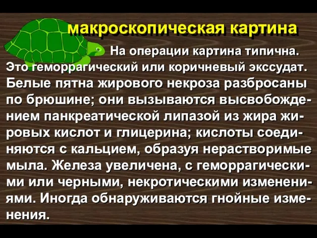 макроскопическая картина На операции картина типична. Это геморрагический или коричневый экссудат. Белые