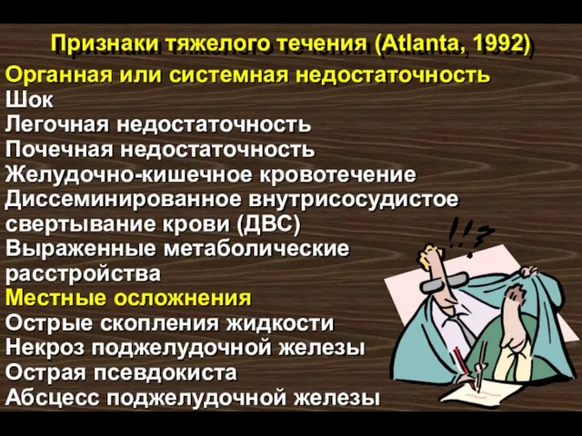 Признаки тяжелого течения (Atlanta, 1992) Органная или системная недостаточность Шок Легочная недостаточность