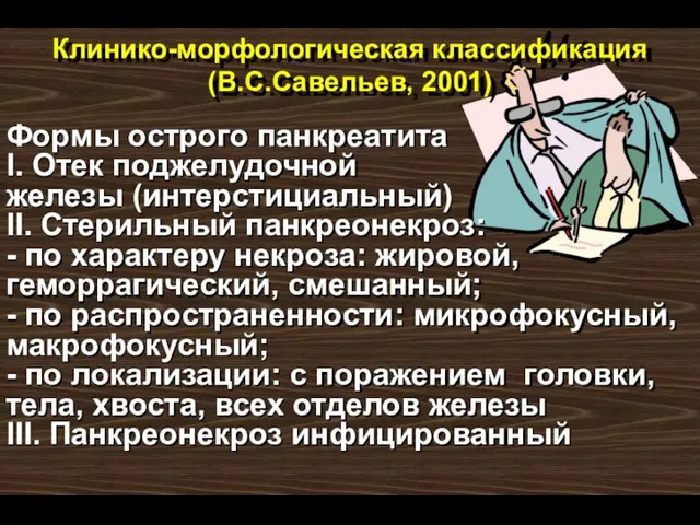 Клинико-морфологическая классификация (В.С.Савельев, 2001) Формы острого панкреатита I. Отек поджелудочной железы (интерстициальный)