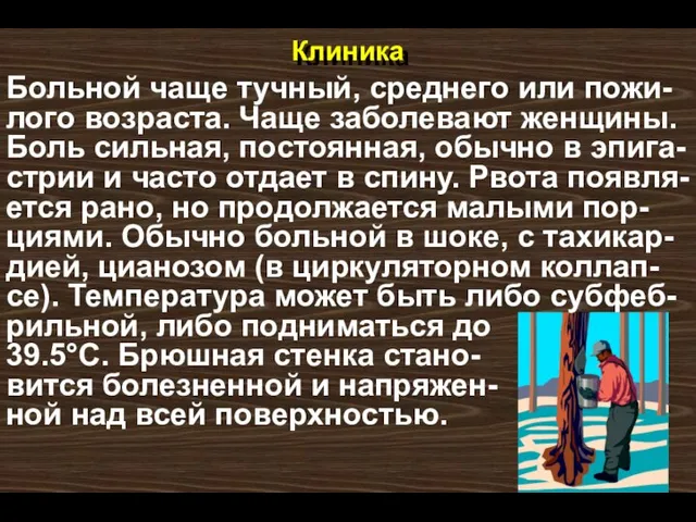 Клиника Больной чаще тучный, среднего или пожи-лого возраста. Чаще заболевают женщины. Боль