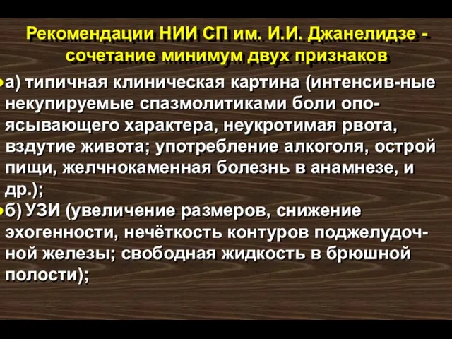 Рекомендации НИИ СП им. И.И. Джанелидзе - сочетание минимум двух признаков а)