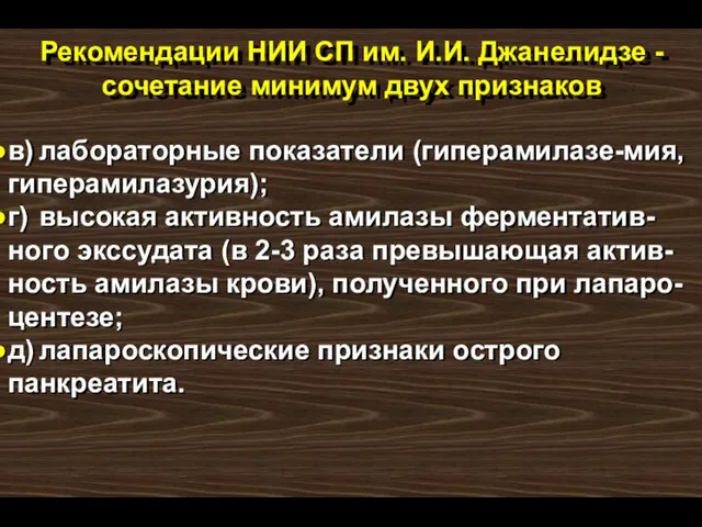 в) лабораторные показатели (гиперамилазе-мия, гиперамилазурия); г) высокая активность амилазы ферментатив-ного экссудата (в