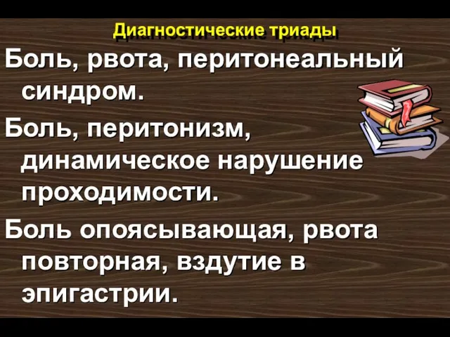 Диагностические триады Боль, рвота, перитонеальный синдром. Боль, перитонизм, динамическое нарушение проходимости. Боль