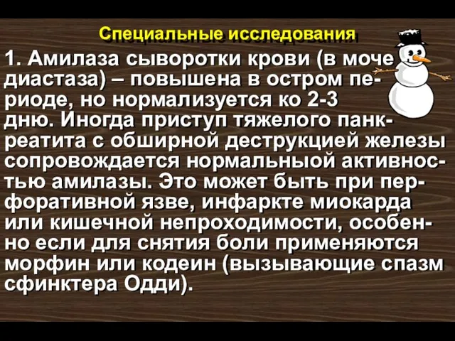 Специальные исследования 1. Амилаза сыворотки крови (в моче - диастаза) – повышена