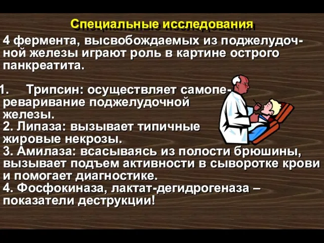 Специальные исследования 4 фермента, высвобождаемых из поджелудоч-ной железы играют роль в картине