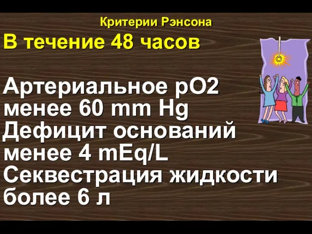 Критерии Рэнсона В течение 48 часов Артериальное pO2 менее 60 mm Hg