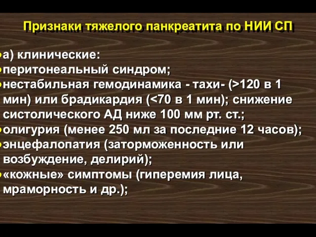 Признаки тяжелого панкреатита по НИИ СП а) клинические: перитонеальный синдром; нестабильная гемодинамика