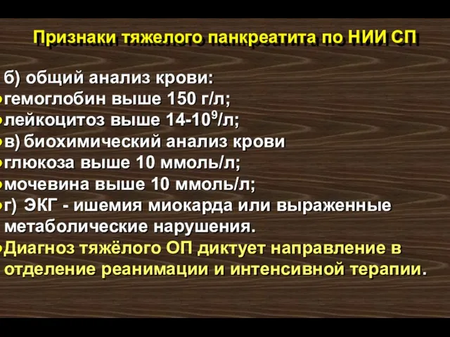 Признаки тяжелого панкреатита по НИИ СП б) общий анализ крови: гемоглобин выше