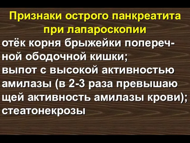 Признаки острого панкреатита при лапароскопии отёк корня брыжейки попереч-ной ободочной кишки; выпот