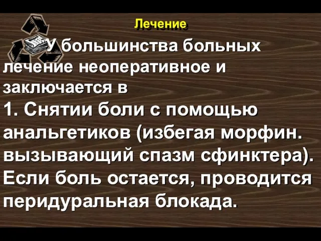 Лечение У большинства больных лечение неоперативное и заключается в 1. Снятии боли