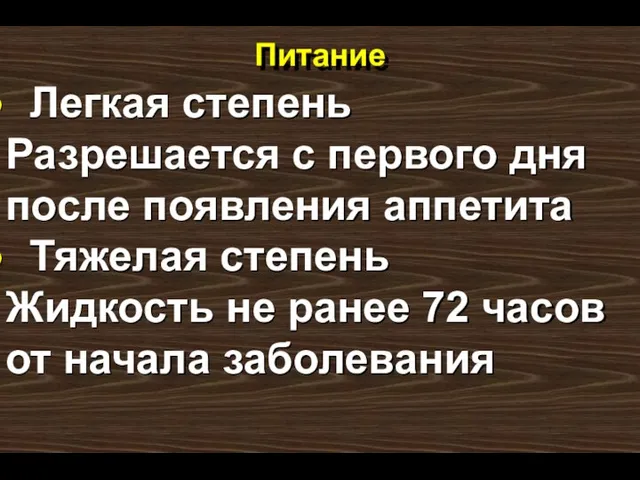 Питание Легкая степень Разрешается с первого дня после появления аппетита Тяжелая степень