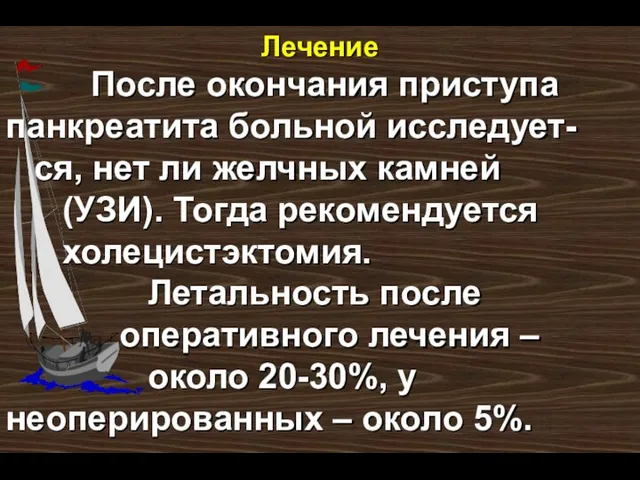 Лечение После окончания приступа панкреатита больной исследует- ся, нет ли желчных камней