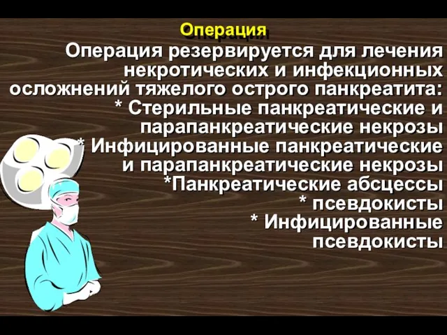 Операция Операция резервируется для лечения некротических и инфекционных осложнений тяжелого острого панкреатита: