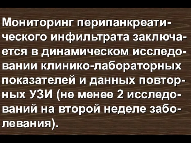 Мониторинг перипанкреати-ческого инфильтрата заключа-ется в ди­намическом исследо-вании клинико-лабораторных показателей и данных по­втор-ных