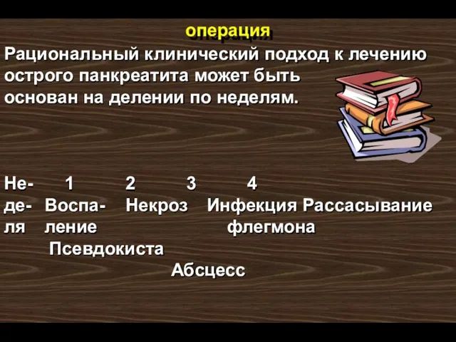 операция Рациональный клинический подход к лечению острого панкреатита может быть основан на