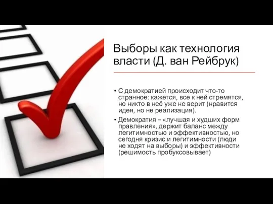 Выборы как технология власти (Д. ван Рейбрук) С демократией происходит что-то странное: