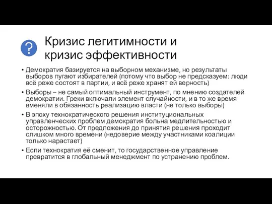 Кризис легитимности и кризис эффективности Демократия базируется на выборном механизме, но результаты