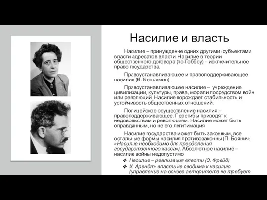 Насилие и власть Насилие – принуждение одних другими (субъектами власти адресатов власти.