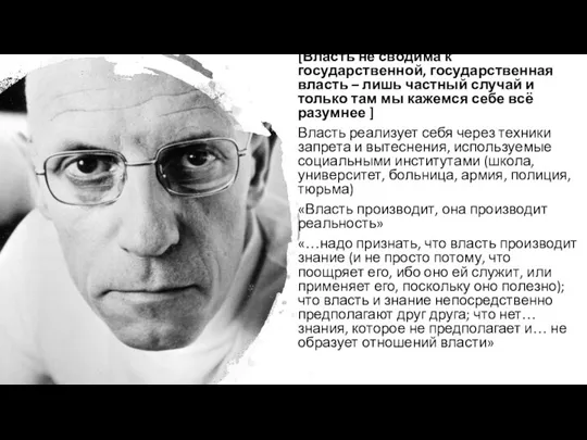 [Власть не сводима к государственной, государственная власть – лишь частный случай и