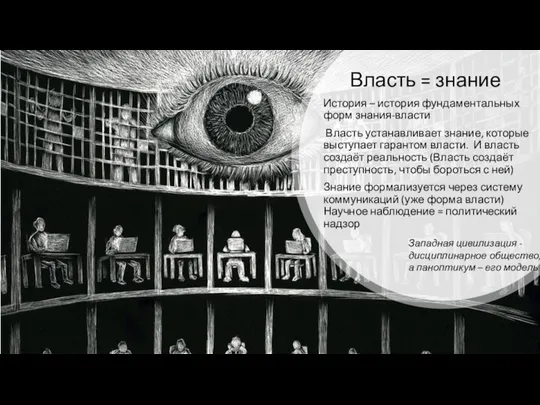 Власть = знание История – история фундаментальных форм знания-власти Власть устанавливает знание,