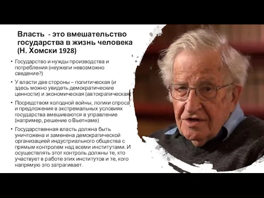 Власть - это вмешательство государства в жизнь человека (Н. Хомски 1928) Государство