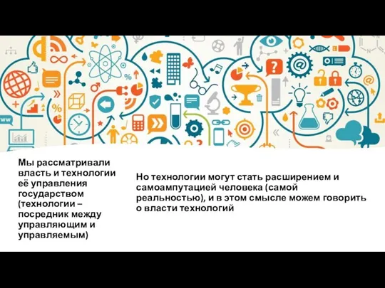 Мы рассматривали власть и технологии её управления государством (технологии – посредник между