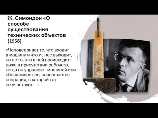 Ж. Симондон «О способе существования технических объектов (1958) «Человек знает то, что