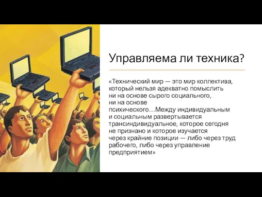 Управляема ли техника? «Технический мир — это мир коллектива, который нельзя адекватно