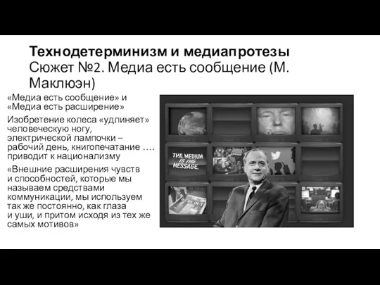 Технодетерминизм и медиапротезы Сюжет №2. Медиа есть сообщение (М. Маклюэн) «Медиа есть