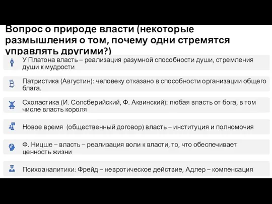 Вопрос о природе власти (некоторые размышления о том, почему одни стремятся управлять другими?)