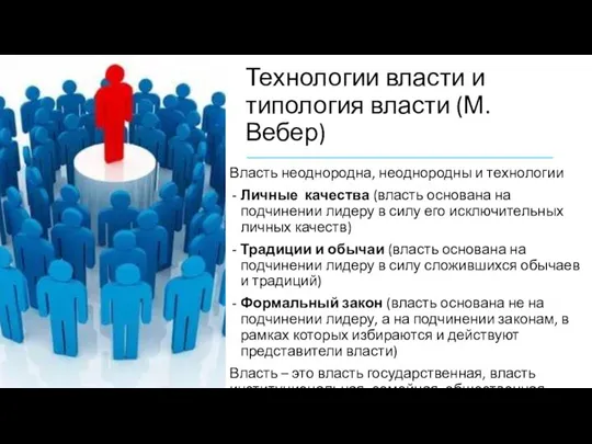 Технологии власти и типология власти (М.Вебер) Власть неоднородна, неоднородны и технологии Личные