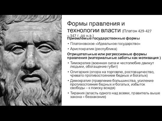 Формы правления и технологии власти (Платон 429-427 – 347 г. до н.э.)