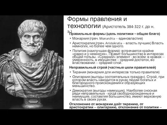 Формы правления и технологии (Аристотель 384-322 г. до н.э.) Правильные формы (цель