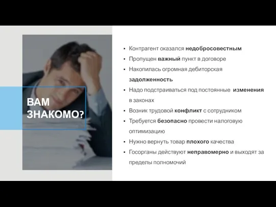 ВАМ ЗНАКОМО? Контрагент оказался недобросовестным Пропущен важный пункт в договоре Накопилась огромная