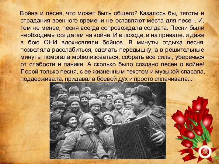 Война и песня, что может быть общего? Казалось бы, тяготы и страдания