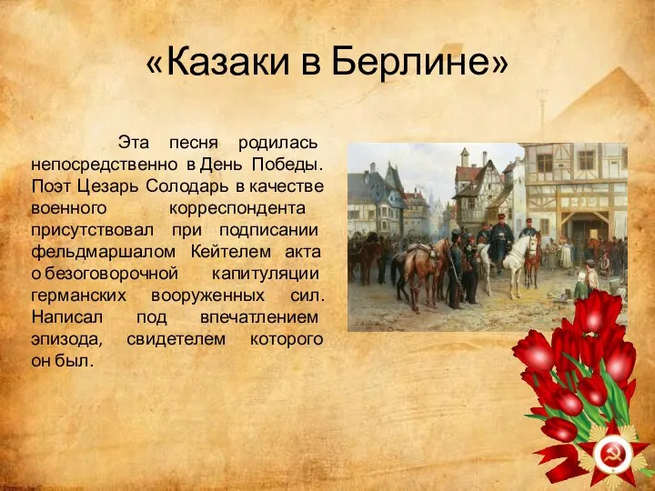 «Казаки в Берлине» Эта песня родилась непосредственно в День Победы. Поэт Цезарь