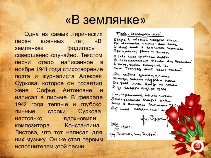 «В землянке» Одна из самых лирических песен военных лет, «В землянке» родилась