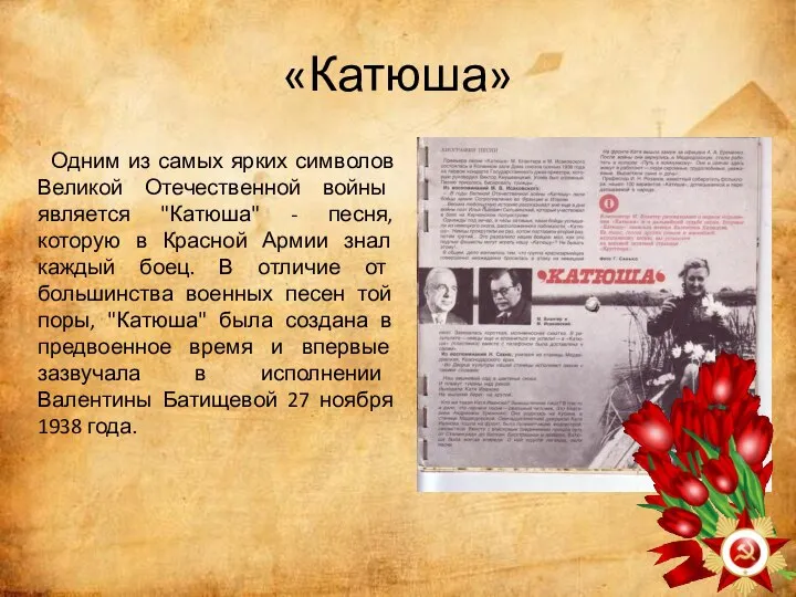 «Катюша» Одним из самых ярких символов Великой Отечественной войны является "Катюша" -