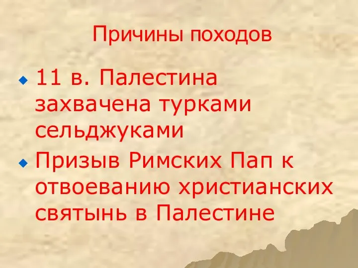 Причины походов 11 в. Палестина захвачена турками сельджуками Призыв Римских Пап к