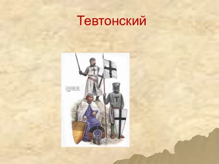 Тевтонский