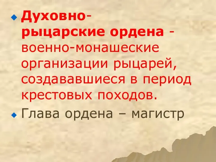 Духовно-рыцарские ордена - военно-монашеские организации рыцарей, создававшиеся в период крестовых походов. Глава ордена – магистр